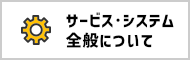 サービス・システム全般について