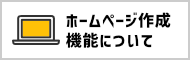 ホームページ作成機能について