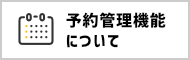 予約管理機能について