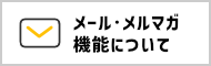 メール・メルマガ機能について