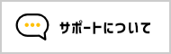 サポートについて