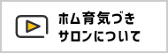 ホム育気づきサロンについて
