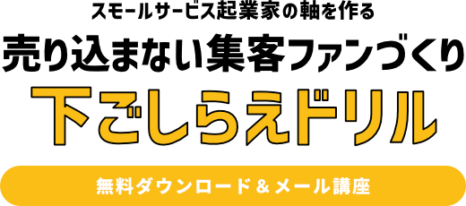 売り込まない集客ファンづくり下ごしらえドリル