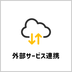 外部サービス連携