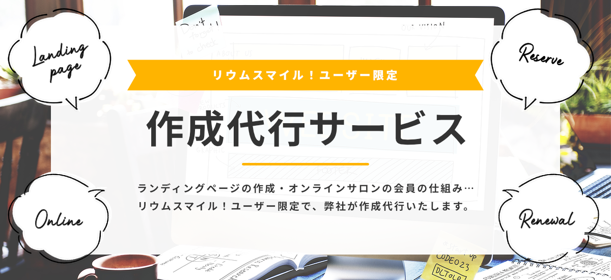 【ユーザー限定】作成代行サービス