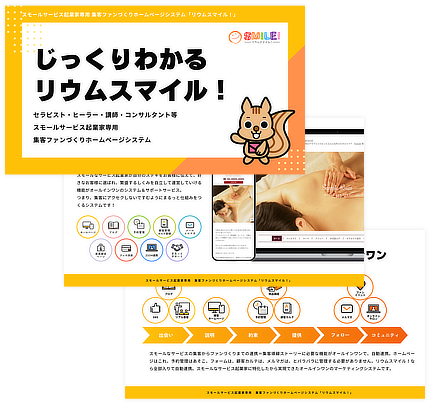 じっくりわかるリウムスマイル！