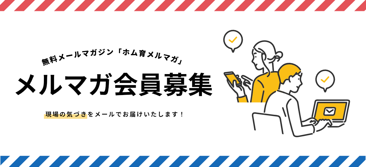 無料メールマガジン「ホム育メルマガ」
