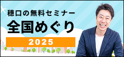 穗口の無料セミナー全国めぐり2025