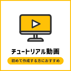 チュートリアル動画