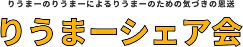りうまーシェア会