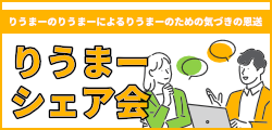 りうまーシェア会