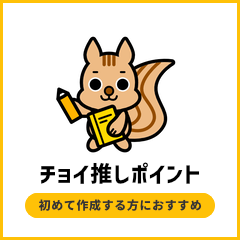 チョイ推しポイント
