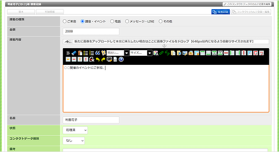 顧客カルテでお客様とのやりとりを活かせる
