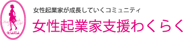 女性起業家支援わくらく