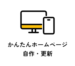 かんたんホームページ自作・更新