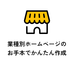 業種別ホームページのお手本でかんたん作成