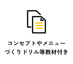 コンセプトや原稿づくりドリル等教材付き