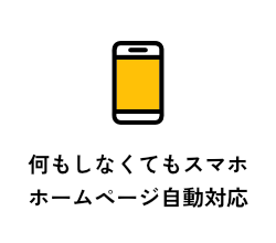 何もしなくてもスマホホームページ自動対応