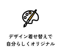 デザイン着せ替えカスタマイズで自分らしくオリジナル