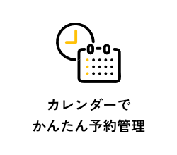 カレンダーでかんたん予約管理