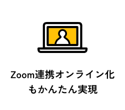 Zoom連携オンライン化もかんたん実現