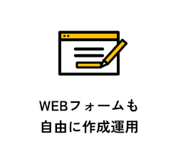 WEBフォームも自由に作成運用