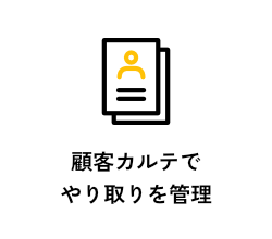 顧客カルテでやりとり管理