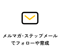 メルマガ・ステップメールでフォローや育成