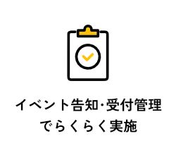 イベント告知・受付管理でらくらく実施