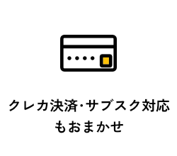 クレカ決済・サブスク対応もおまかせ