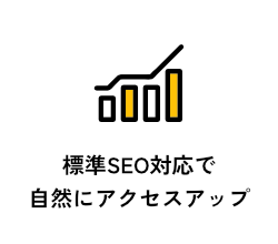 標準SEO対応で自然にアクセスアップ