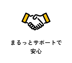 まるっとサポートで安心