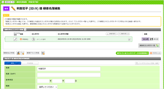 参加者データは顧客管理と一元化