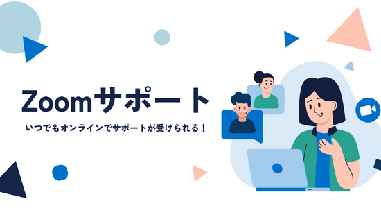Zoomサポート（オプション利用者限定）