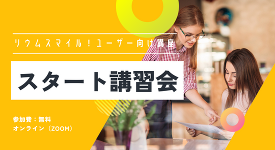 スタート講習会（無料）
