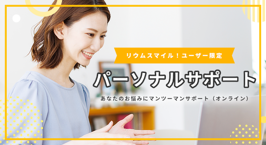 パーソナルサポート