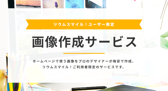 画像作成サービス