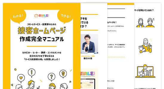 接客ホームページ 作成完全マニュアル