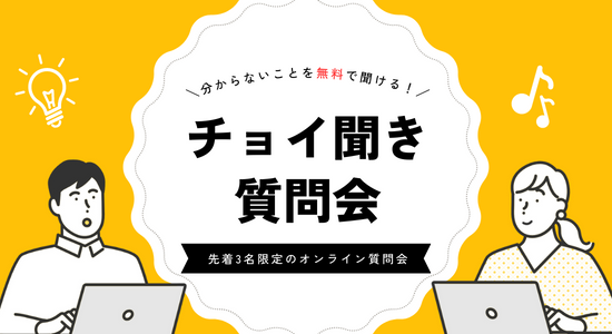 無料のちょい聞き会・講習会