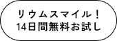 リウムスマイル！14日間無料お試し