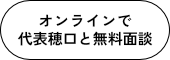 穗口の無料面談ご予約
