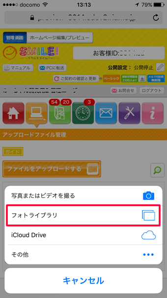 iPhoneからホームぺージへ写真アップロードSTEP3