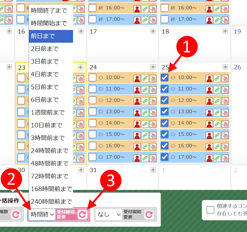 予約枠の「受付開始」を一括で変更する手順