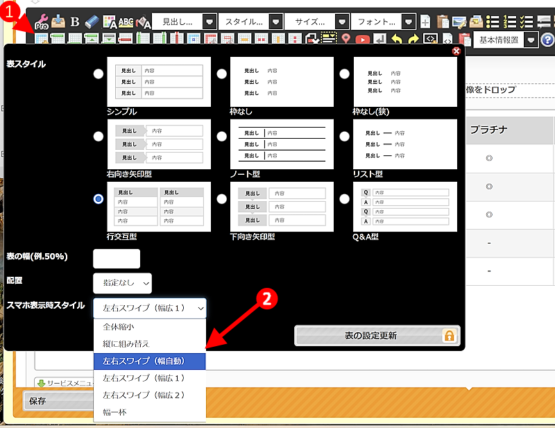 表のスマホ表示時スタイル設定